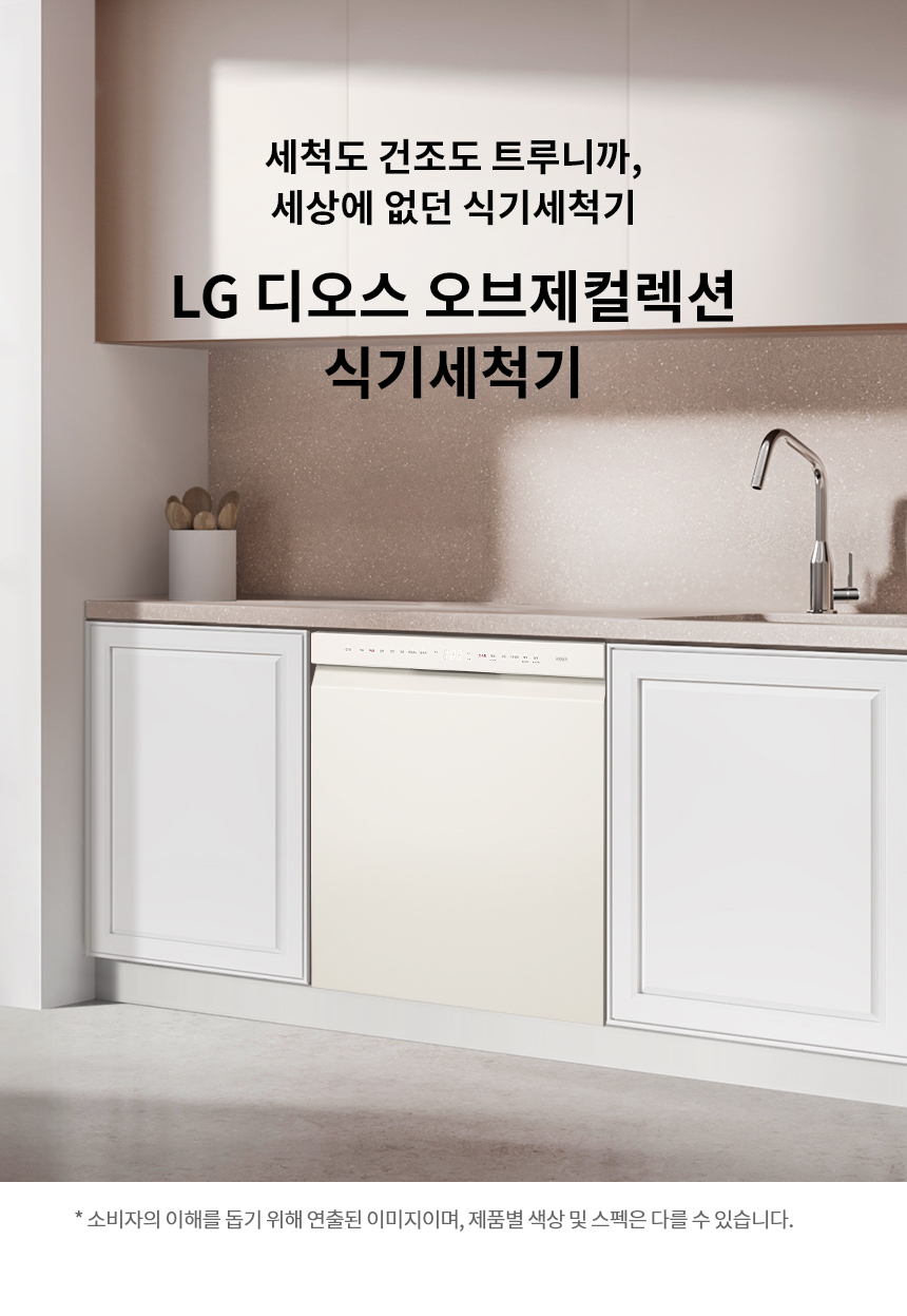 LG 디오스 양문형 냉장고 식기세척기 세트 추천, 주방 가전은 함께 골라야 하는 이유