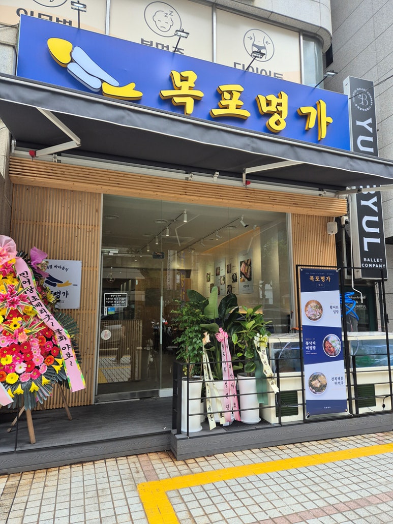 목포명가 양재점 사진 4