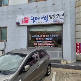 함덕오메기떡방앗간 사진 3