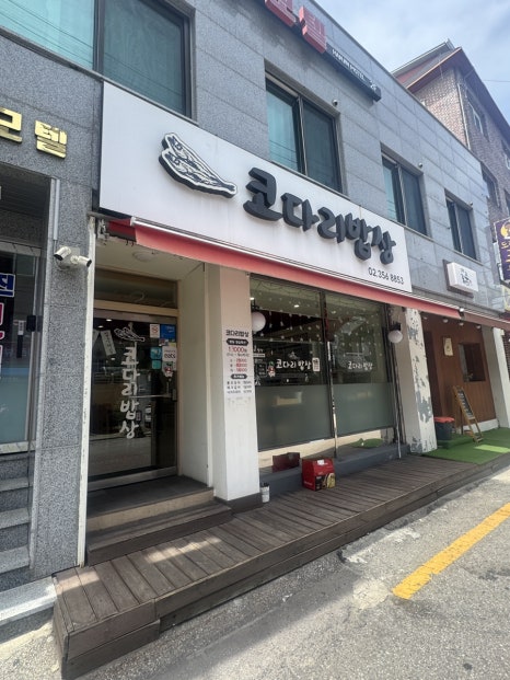 코다리밥상 사진 3