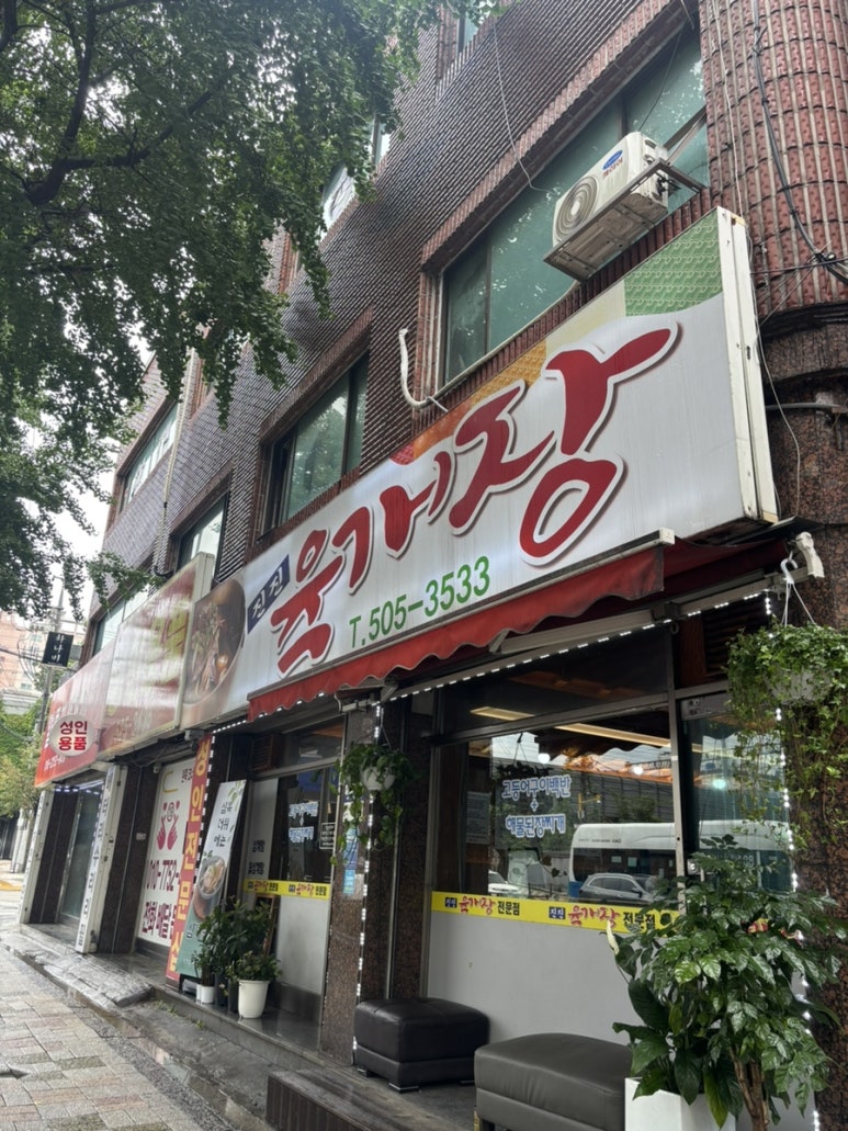 진진육개장 사진 3