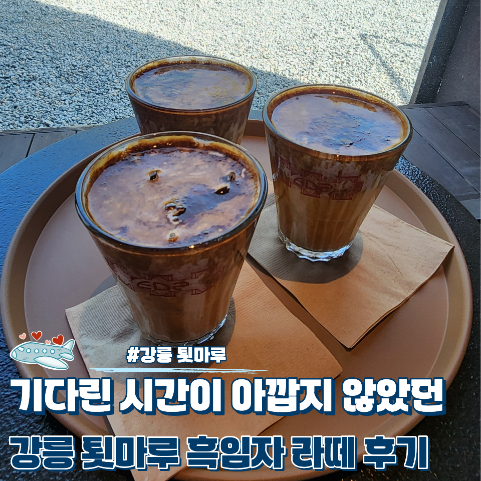 강릉 툇마루 흑임자라떼, 웨이팅해도 만족한 카페 후기 : 네이버 블로그