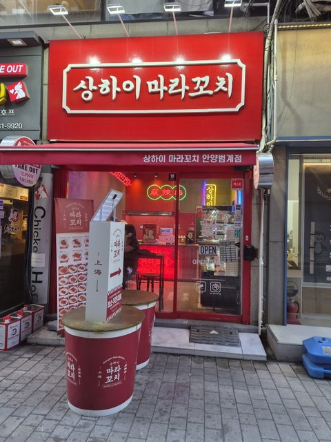 상하이마 라꼬치 안양범계점 사진 4