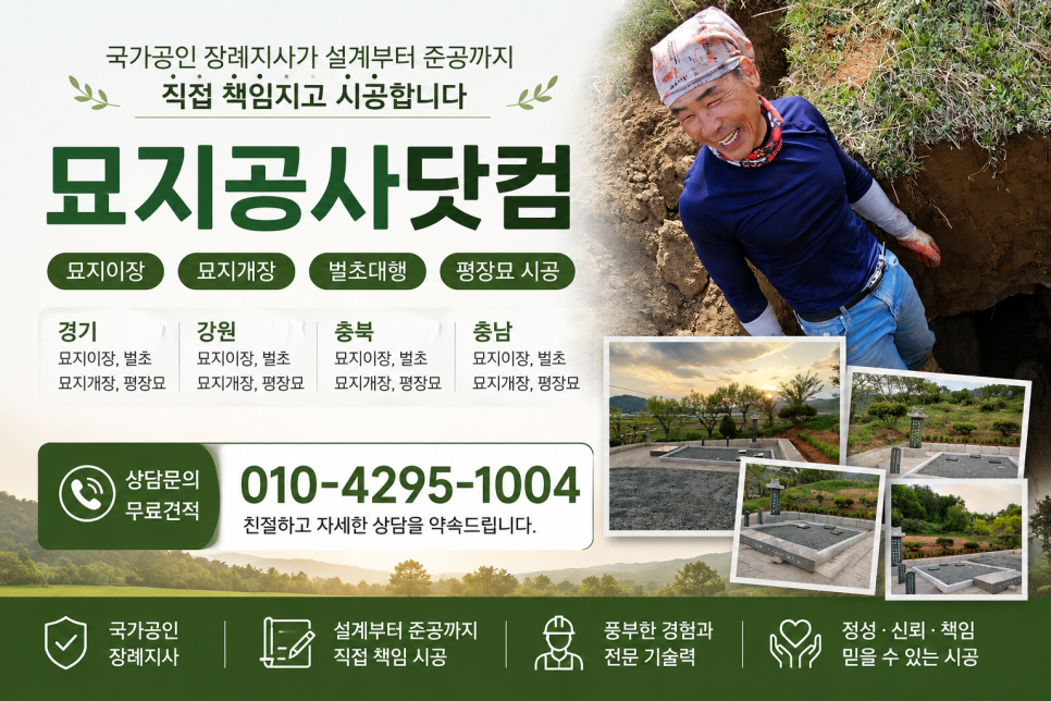 묘지공사닷컴1599-4471(묘지허가대행,평장묘조성) : 네이버 블로그