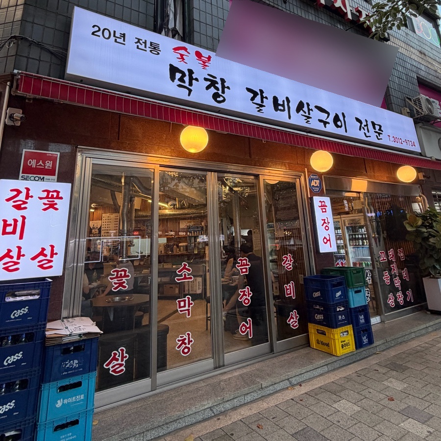 숯불막창갈비살구이전문 대표 사진