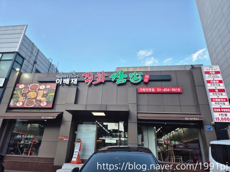이배재직화쌈밥 가락직영점 대표 사진