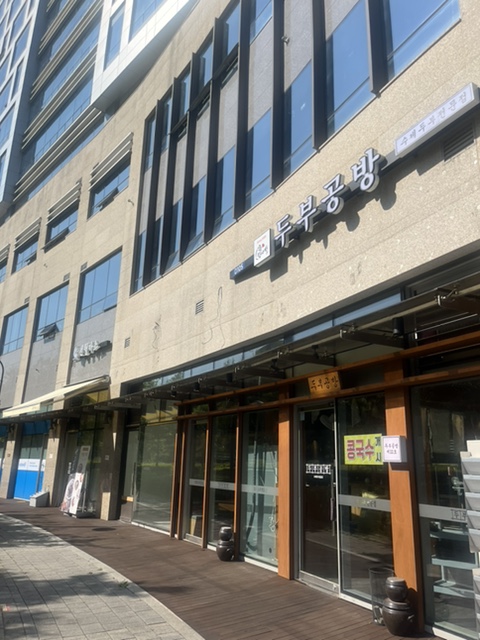 탁사발 두부공방 문정역점 사진 2