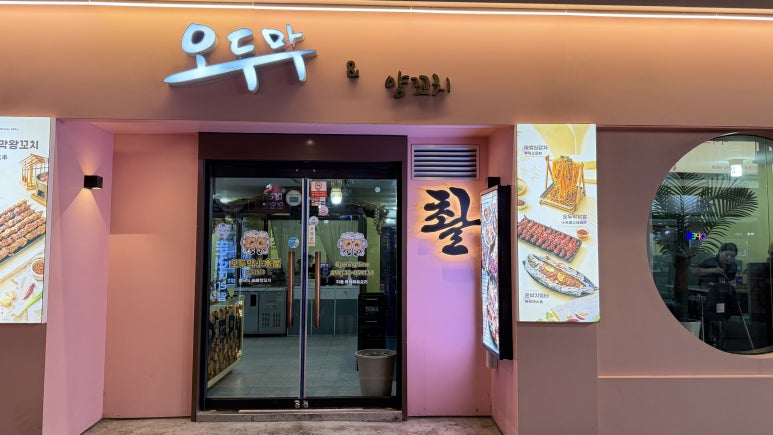 오두막양꼬치 막걸리 대표 사진