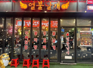 열불날개 부평점 사진 6