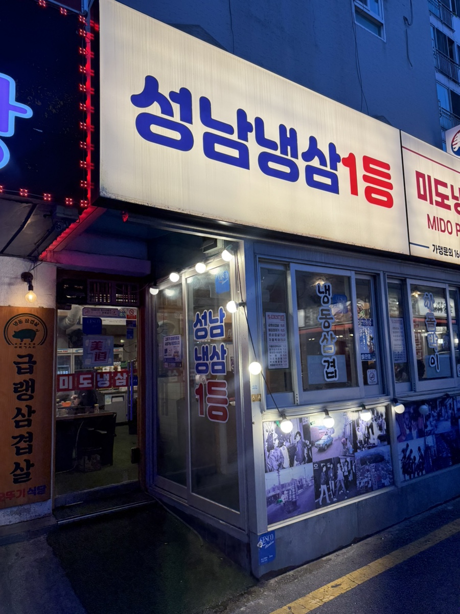 미도냉삼 모란점 사진 2