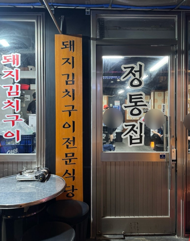 정통집 의정부로데오점 사진 4