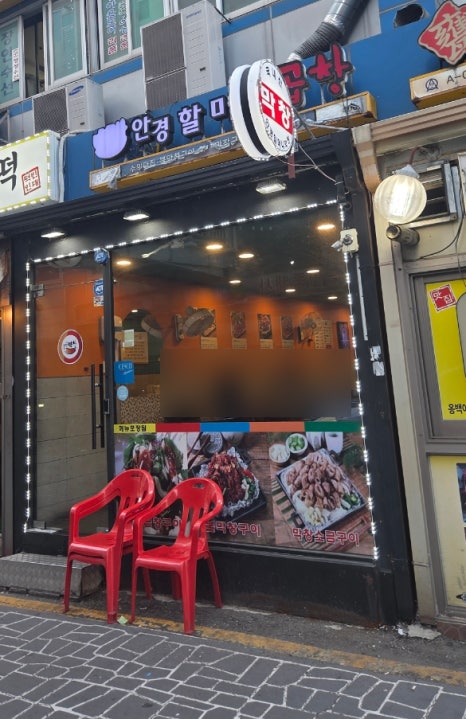 안경할머니곱창 수원역점 사진 5