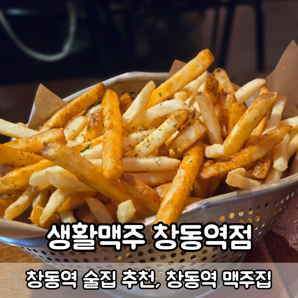 생활맥주 창동역점 대표 사진
