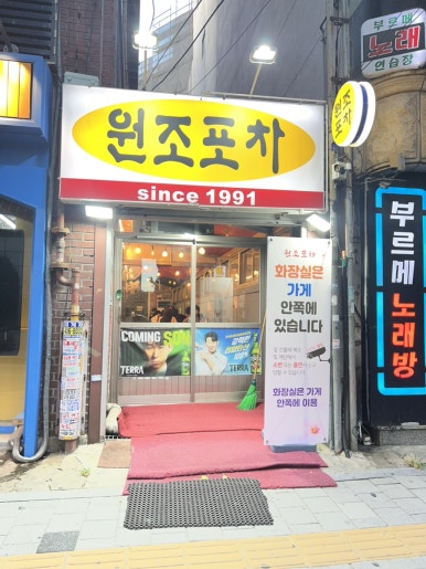 원조포차 사진 2