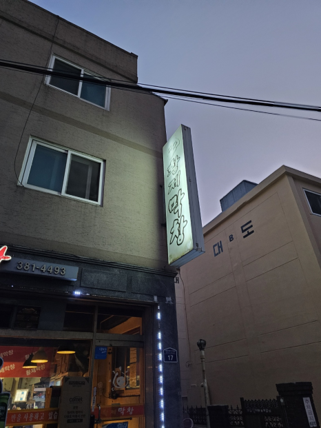 황제막창 사진 8