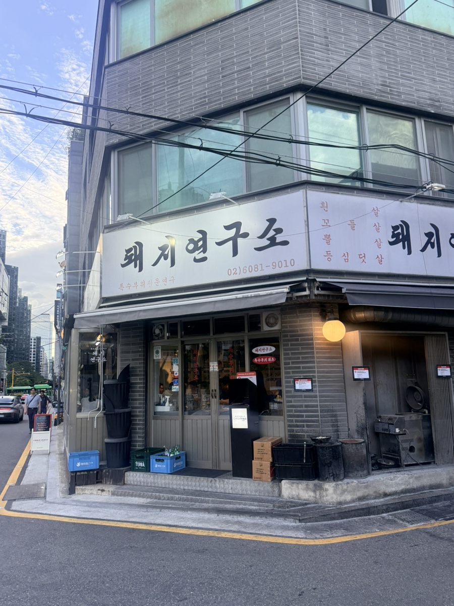 돼지연구소 양재직영점 사진 8