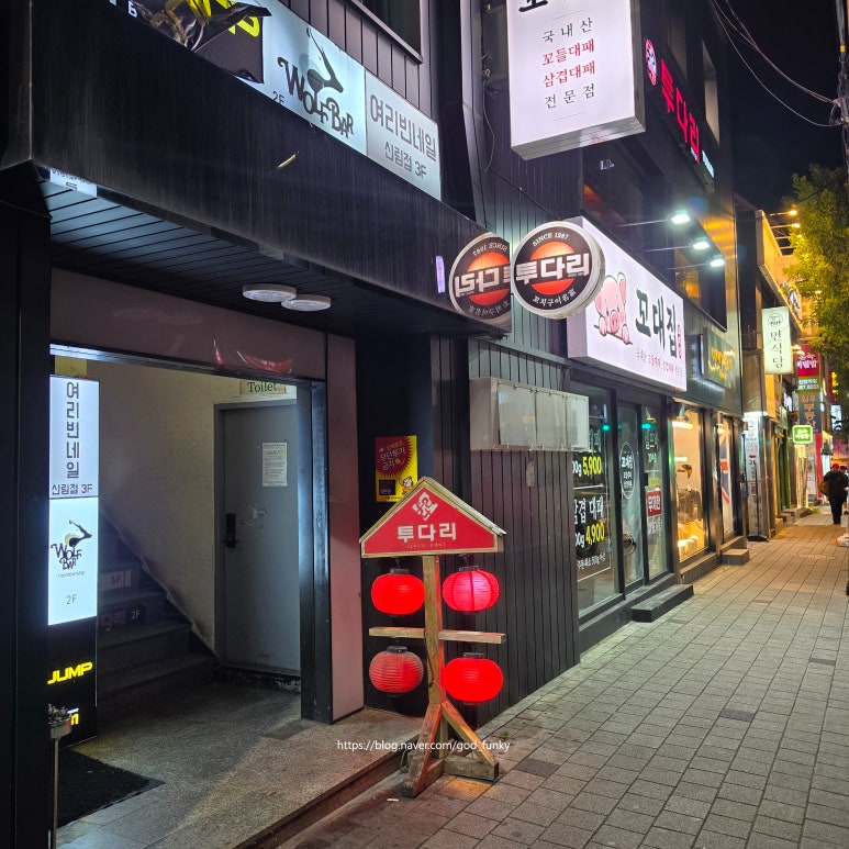 투다리 신림역점 사진 7