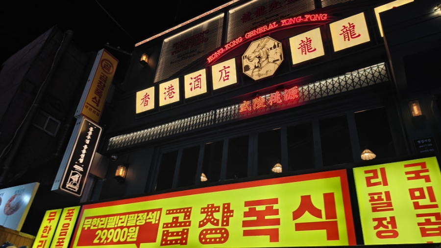 용용선생 천호점 사진 5
