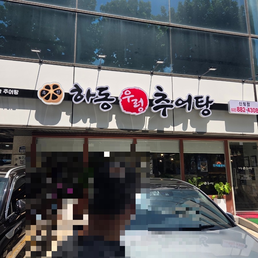 하동우렁추어탕 신림점 사진 6