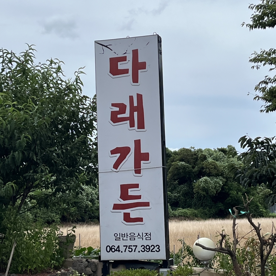 다래가든 사진 4