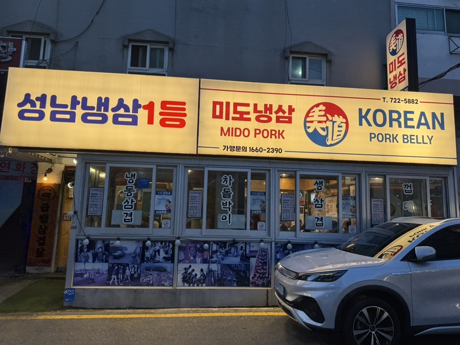 미도냉삼 모란점 대표 사진