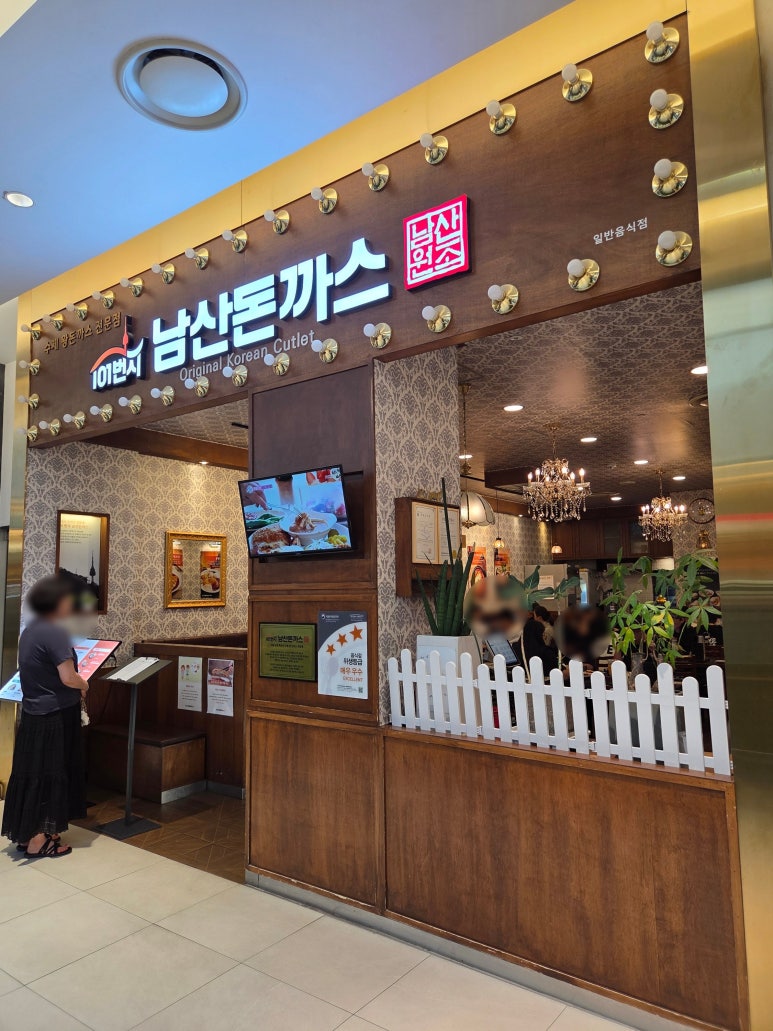 101번지남산돈까스 타임빌라스수원점 사진 2