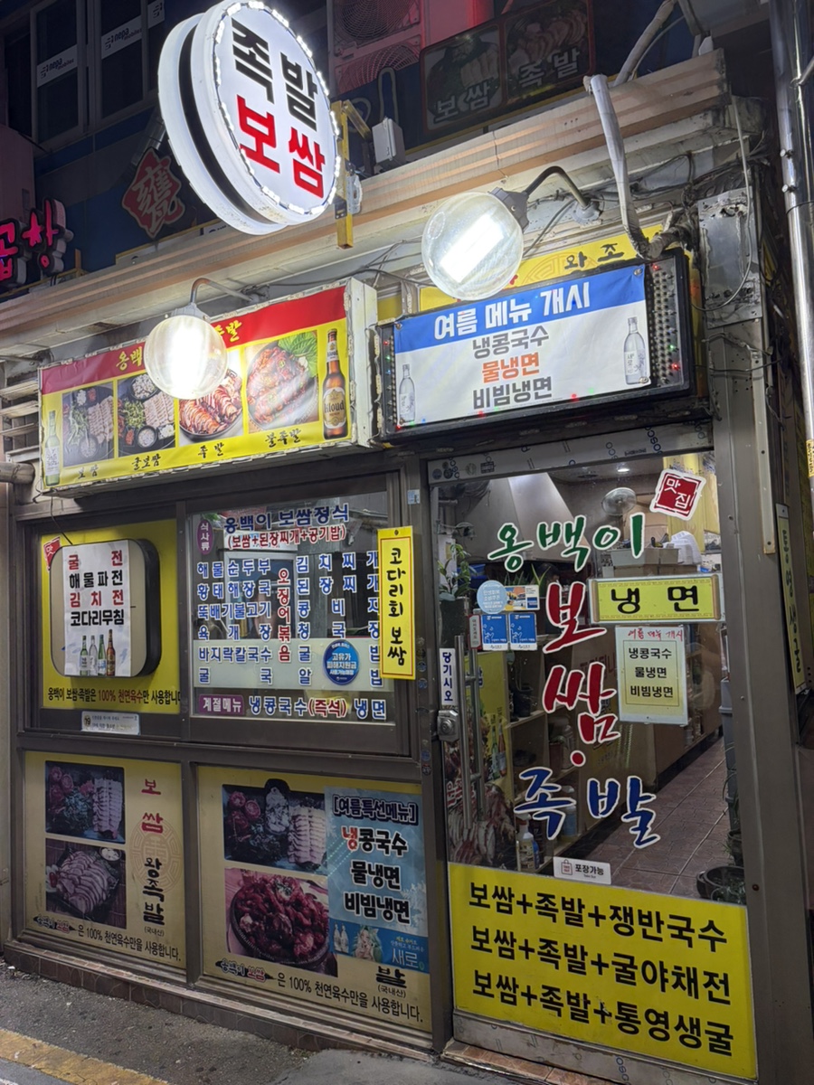 옹백이보쌈 수원역전점 대표 사진
