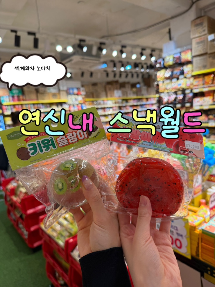 세계과자할인점스낵월드 사진 3