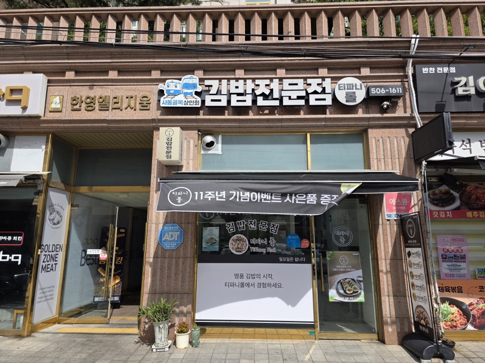 티파니롤 김밥전문점 사진 8