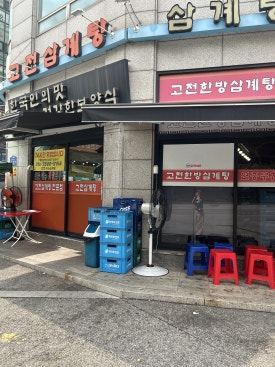 고전한방삼계탕 노원점 사진 4