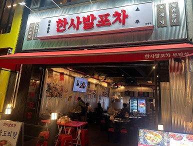한사발포차 인천부평점 사진 4