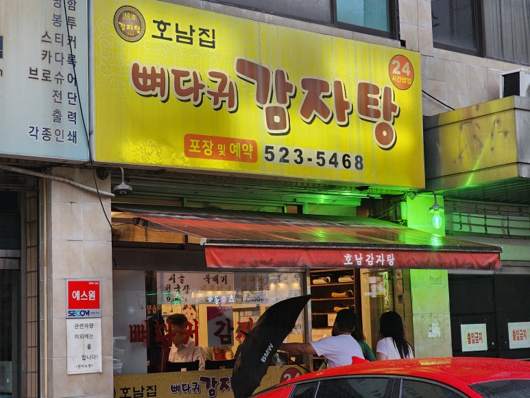 [술빚는여행자] 서울 서초 | 전시의 잔상 위로 피어난 뜨거운 국물_호남집뼈다귀감자탕 : 네이버 블로그