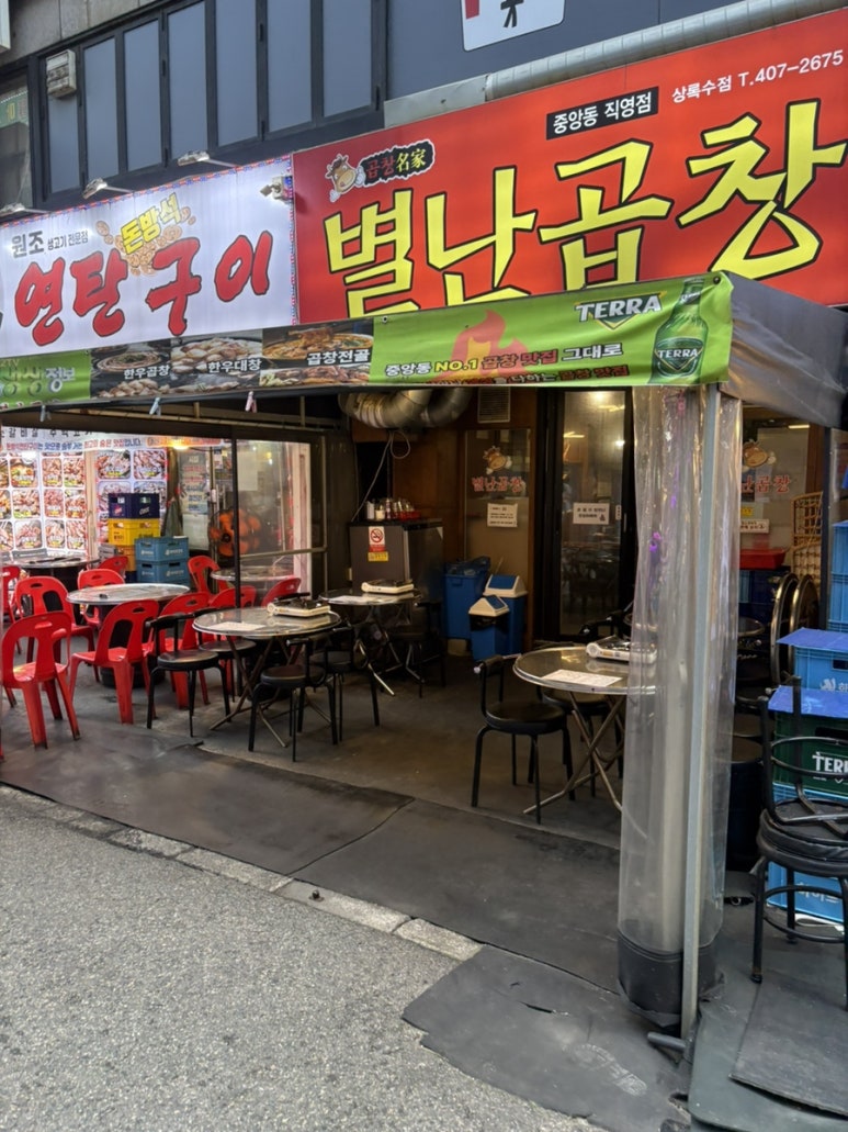 별난곱창 상록수점 대표 사진