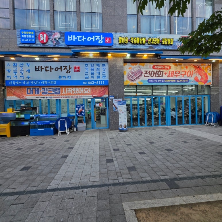 바다어장 송파점 사진 6
