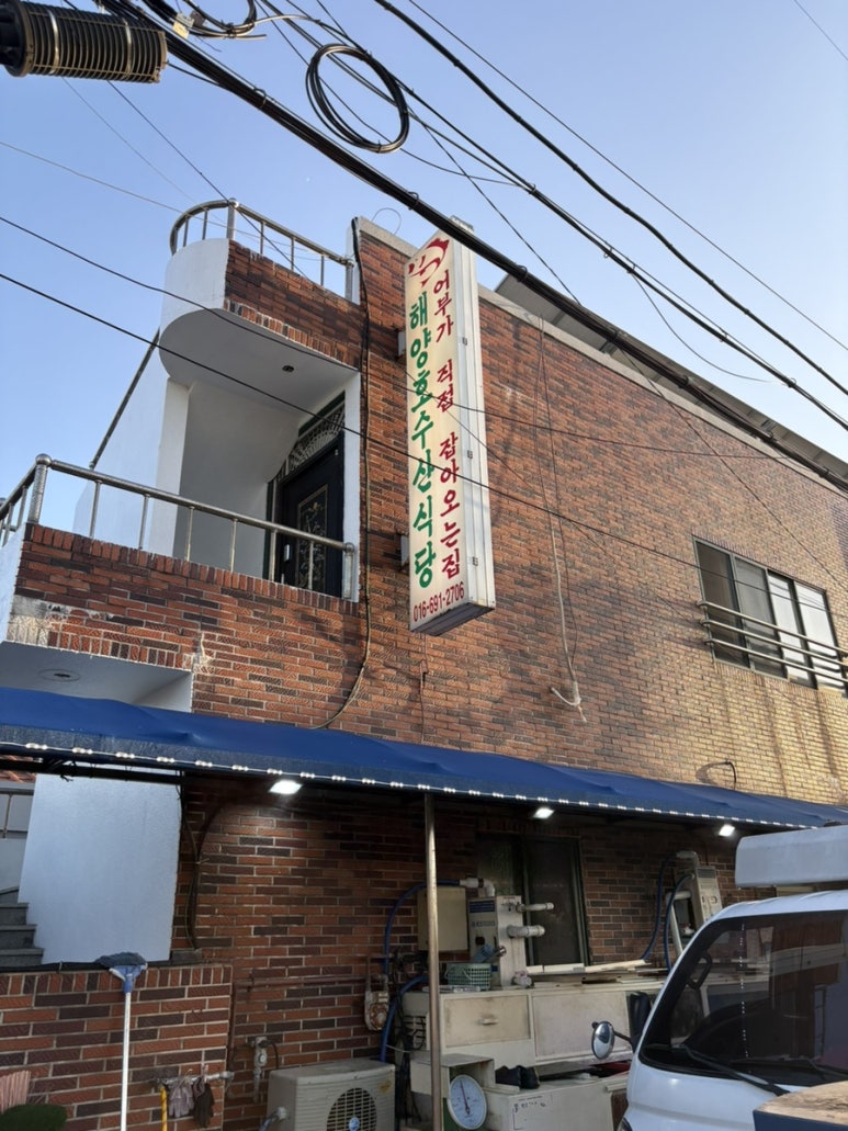 해양호식당 사진 7