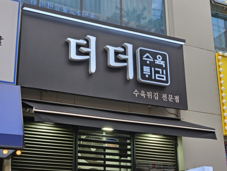 더더수육튀김 사진 8