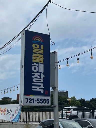 일출해장국 월평점 사진 8