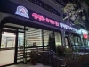 박가네고등어 사진 3