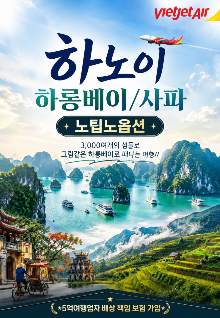 [부산출발-하노이&사파]부산출발 : 9/1~10/20 하노이/하롱베이 OR 하노이/사파 노팁노옵션 3박5일 패키지상품(비엣젯항공 ...