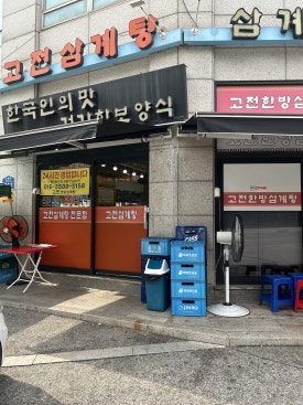 고전한방삼계탕 노원점 사진 5