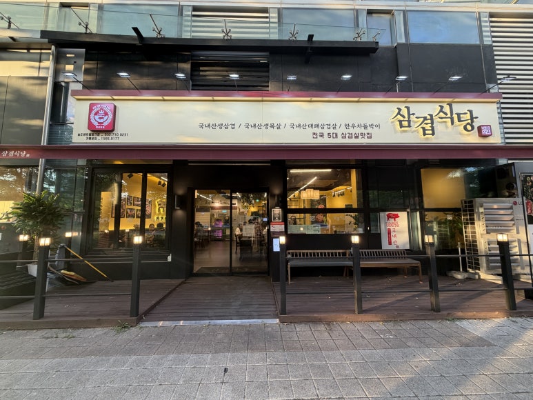 삼겹식당 송도센트럴파크점 사진 5
