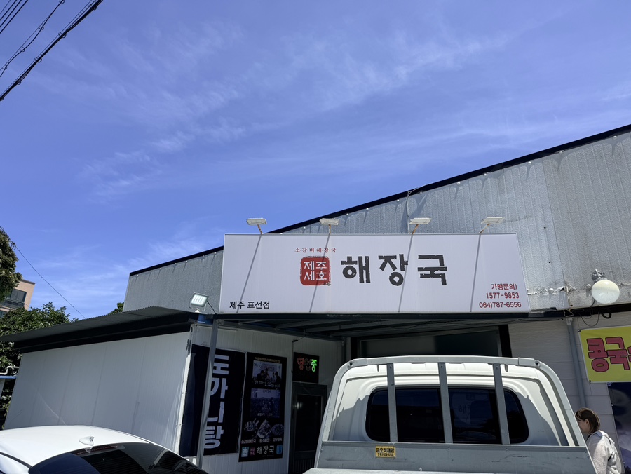 제주세호해장국 표선점 사진 2
