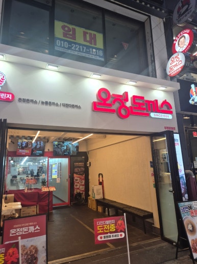 온정돈까스 부평문화점 사진 7