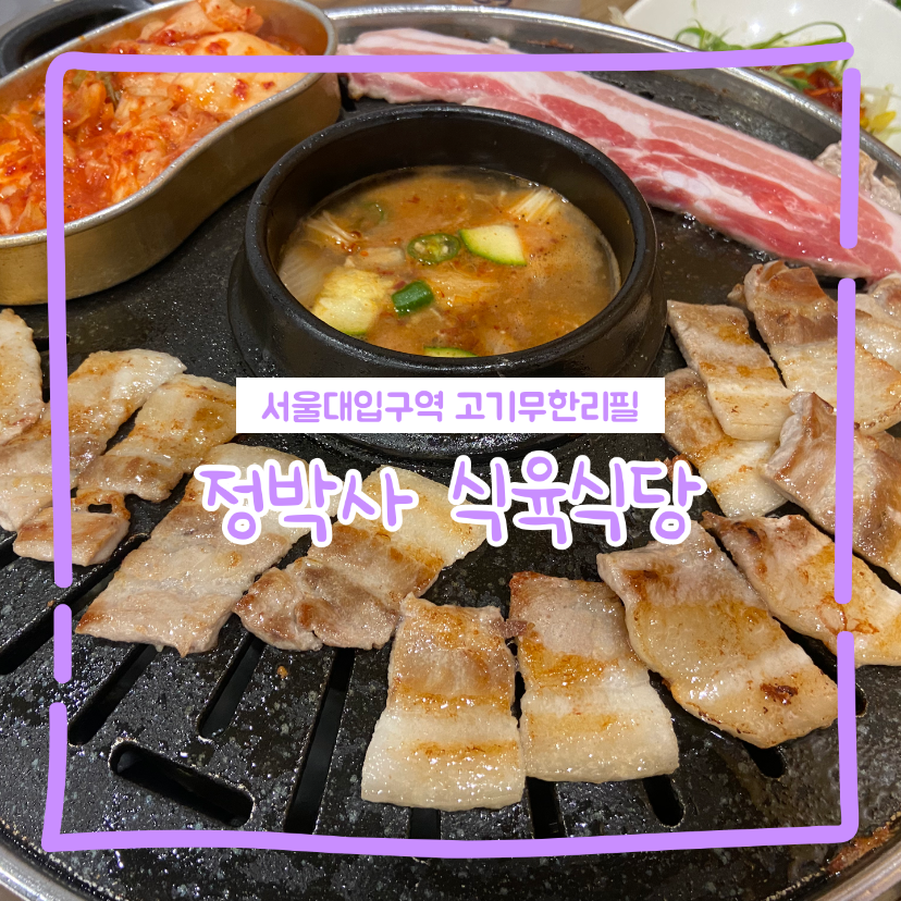 정박사정육식당 서울대입구점 사진 7