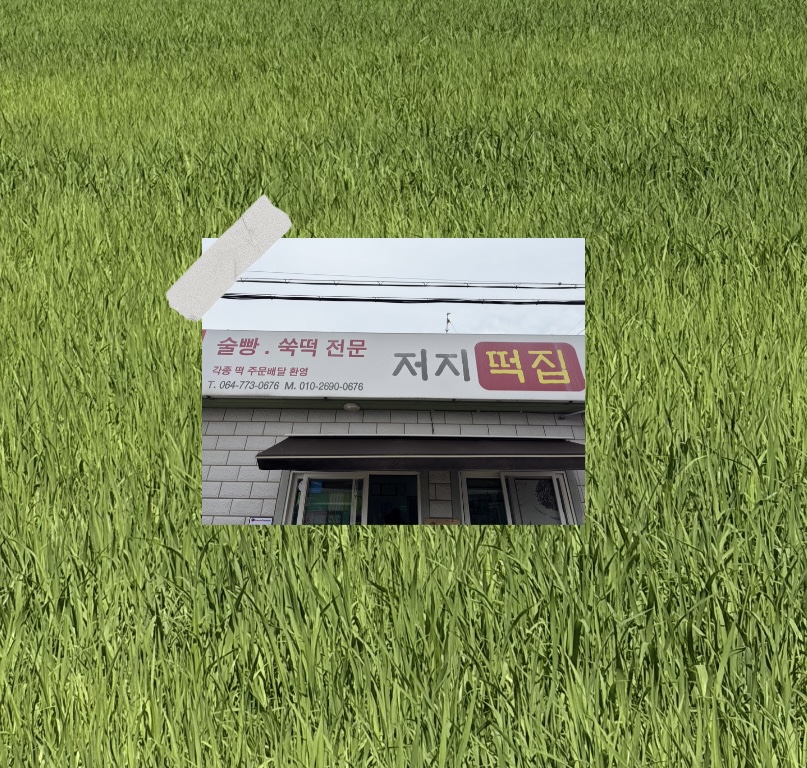 저지떡집 사진 5