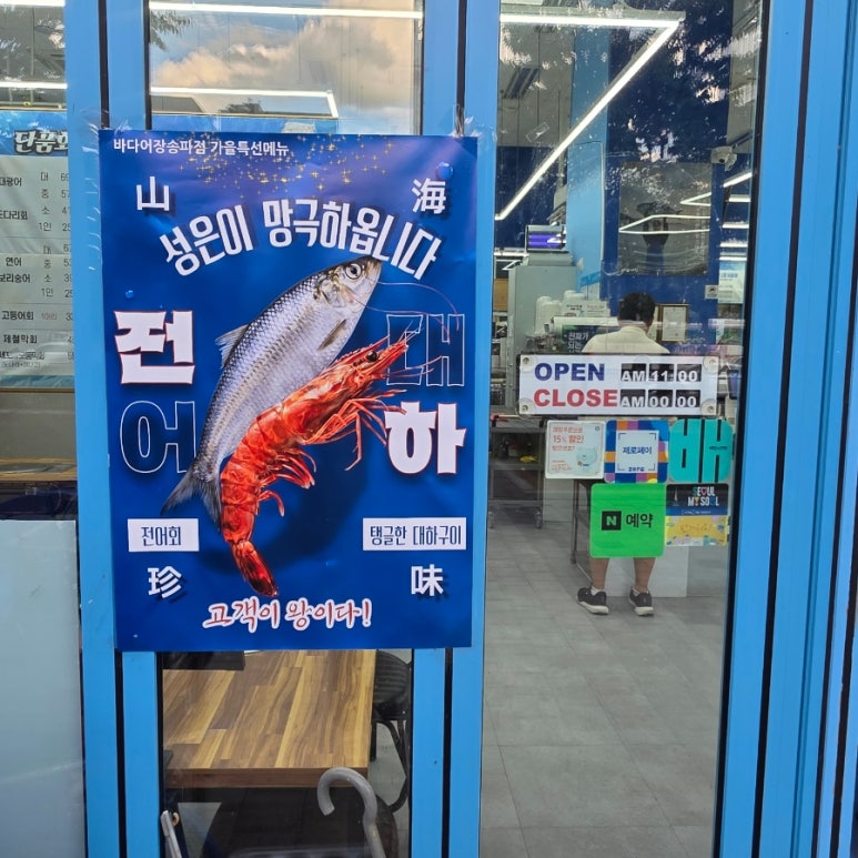 바다어장 송파점 사진 7