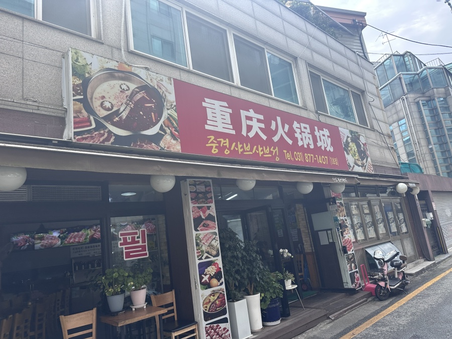 중경샤브샤브성 1호점 사진 2