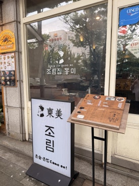 조림집동미 사진 6