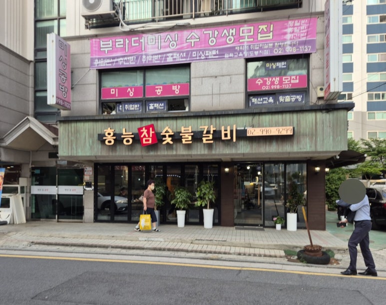 홍능참숯불갈비 대표 사진