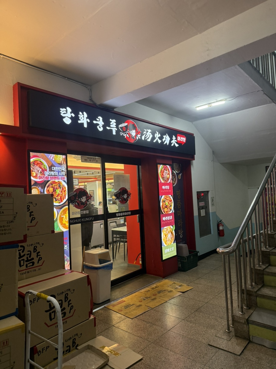 탕화쿵푸마라탕 안산중앙점 사진 5